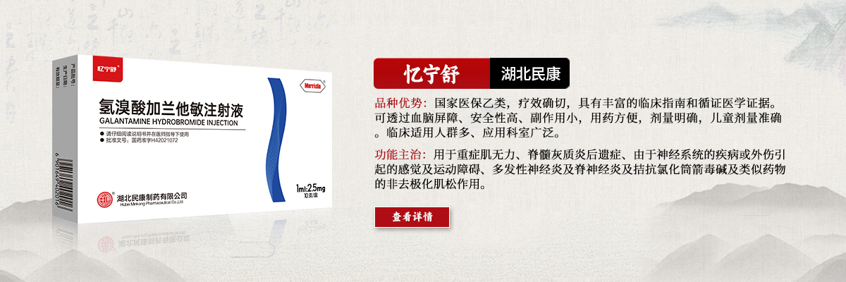 用于重癥肌無(wú)力、脊髓灰質(zhì)炎后遺癥、由于神經(jīng)系統(tǒng)的疾病或外傷引起的感覺(jué)及運(yùn)動(dòng)障礙、多發(fā)性神經(jīng)炎及脊神經(jīng)炎及拮抗氯化筒箭毒堿及類(lèi)似藥物的非去極化肌松作用-憶寧舒