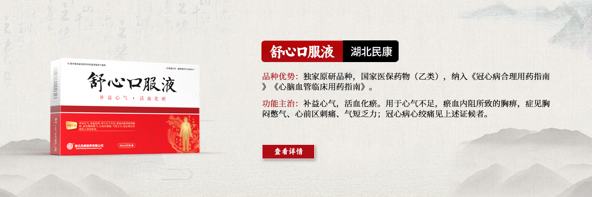 攻補(bǔ)兼施，標(biāo)本同治—舒心口服液